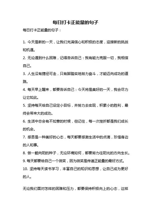 每日打卡正能量的句子