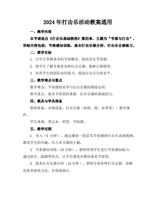 2024年打击乐活动教案通用