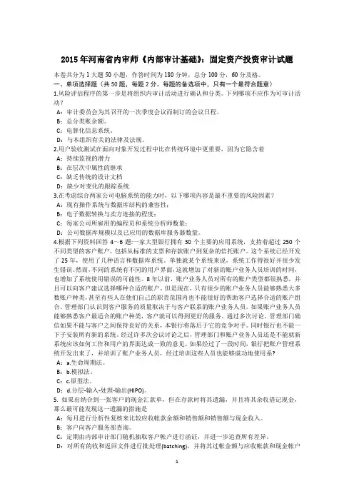 2015年河南省内审师《内部审计基础》：固定资产投资审计试题