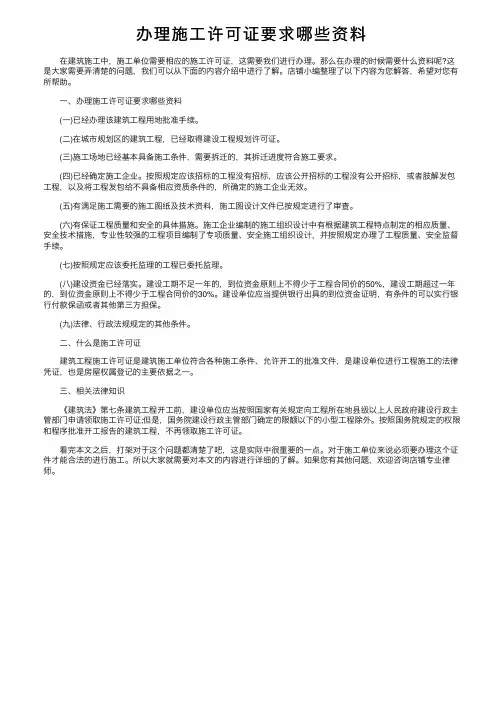 办理施工许可证要求哪些资料
