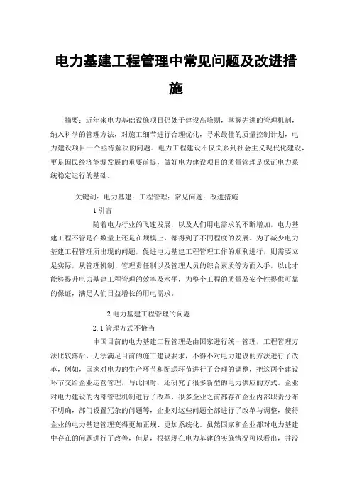 电力基建工程管理中常见问题及改进措施