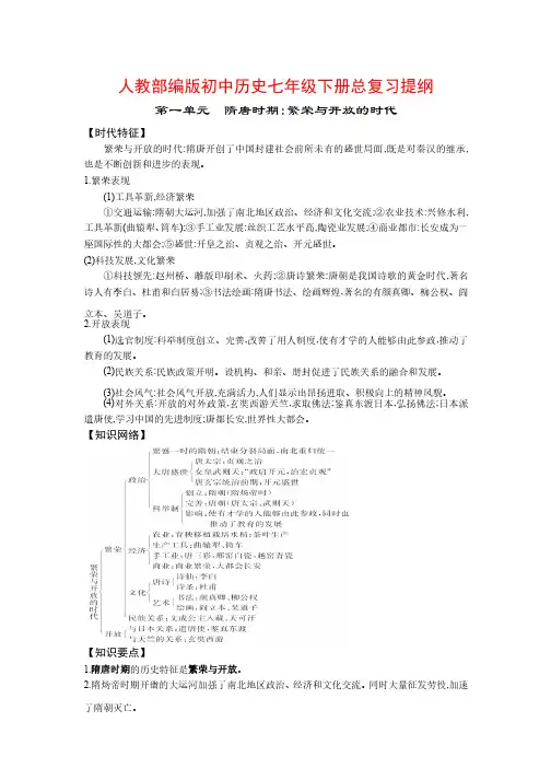 人教部编版初中历史七年级下册总复习提纲