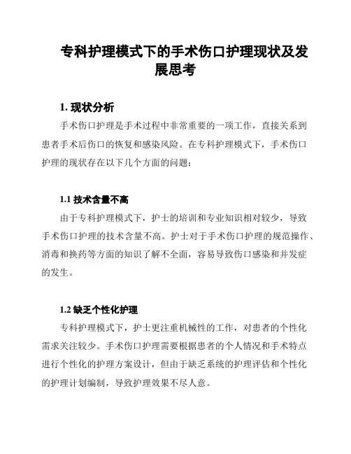 专科护理模式下的手术伤口护理现状及发展思考