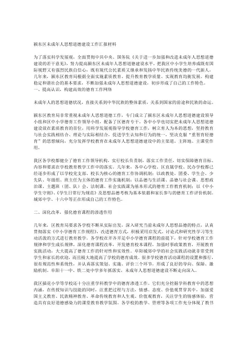 颍东区未成年人思想道德建设工作先进单位申报材料