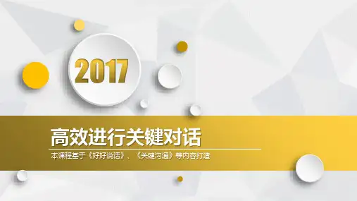 高效进行关键对话 PPT