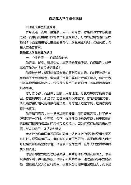 自动化大学生职业规划