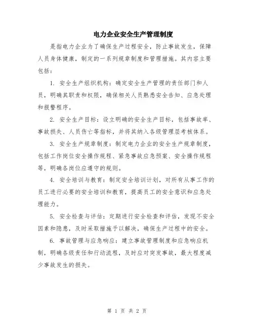 电力企业安全生产管理制度