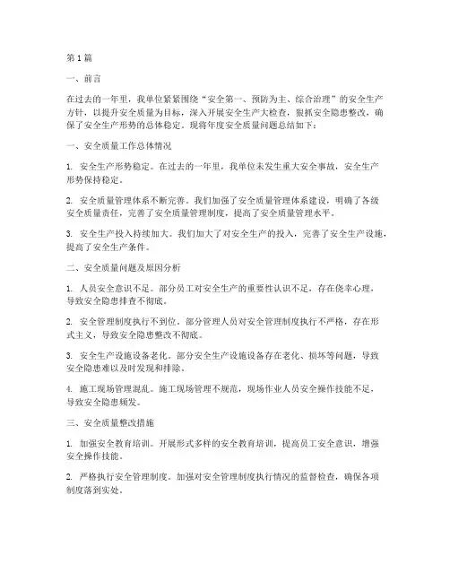 年度安全质量问题总结(3篇)