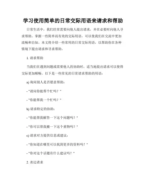 学习使用简单的日常交际用语来请求和帮助