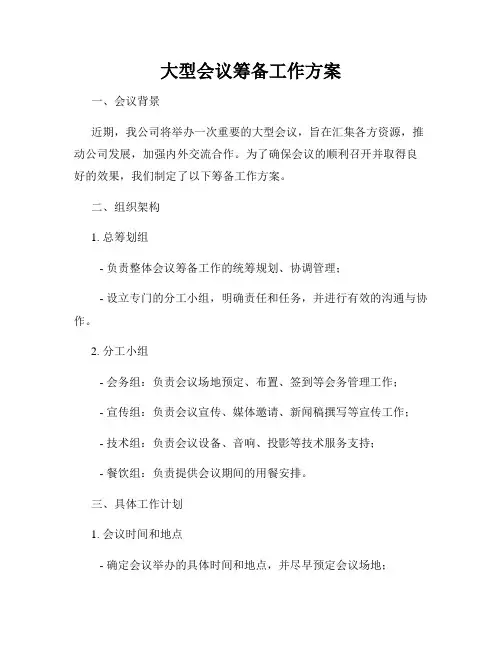 大型会议筹备工作方案