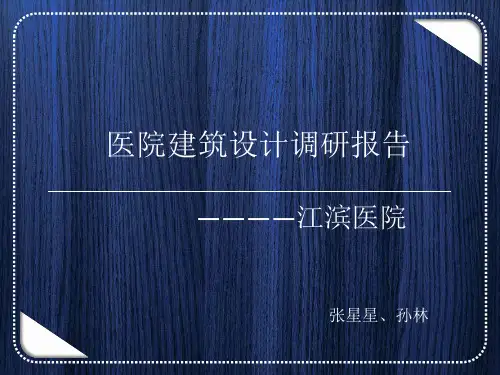江滨医院调研报告.ppt