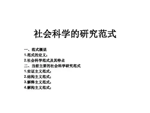 社会科学研究范式