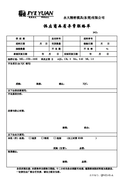 供应商异常联络单