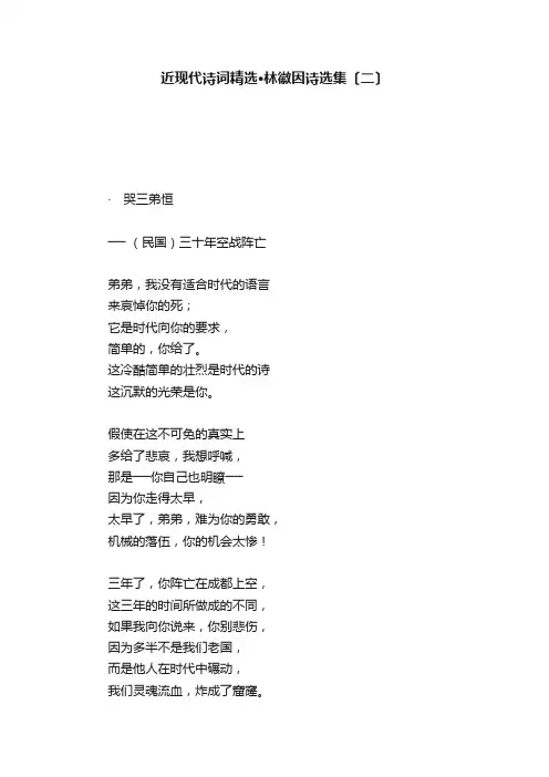 近现代诗词精选·林徽因诗选集〔二〕