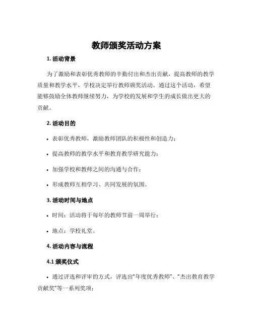 教师颁奖活动方案
