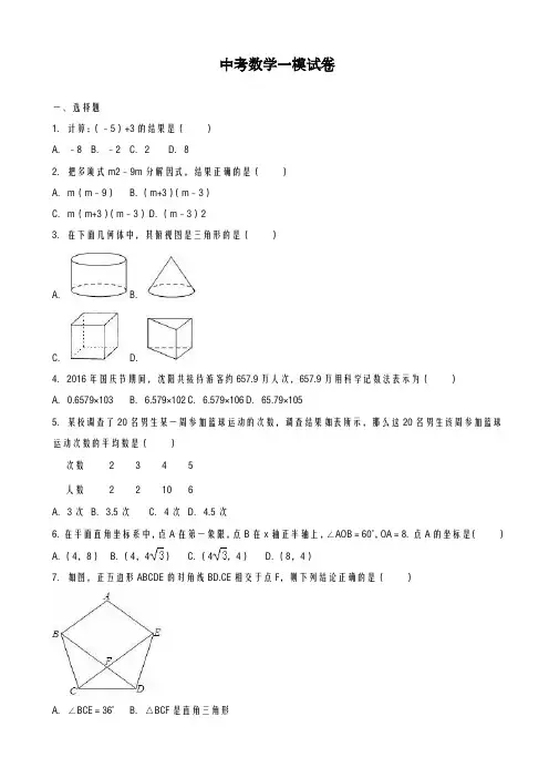 2020-2021学年最新辽宁省沈阳市中考数学第一次模拟试卷1(及答案解析)