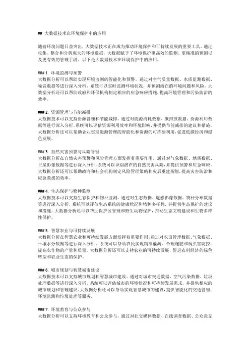 大数据技术在环境保护中的应用