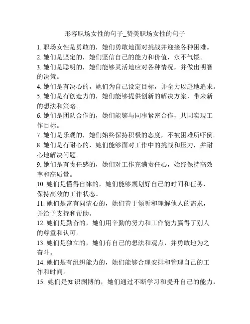 形容职场女性的句子_赞美职场女性的句子