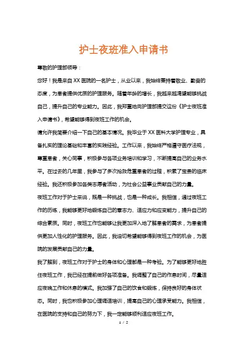 护士夜班准入申请书