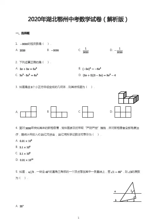 2020年湖北鄂州中考数学试卷(解析版)