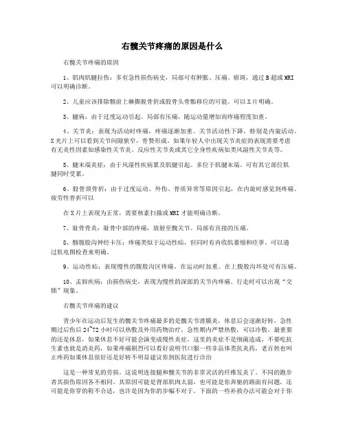 右髋关节疼痛的原因是什么