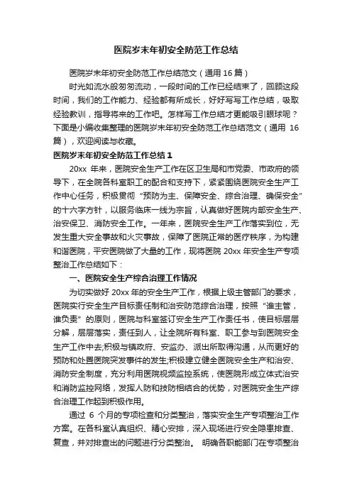 医院岁末年初安全防范工作总结范文（通用16篇）