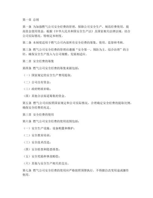 燃气公司安全经费管理制度
