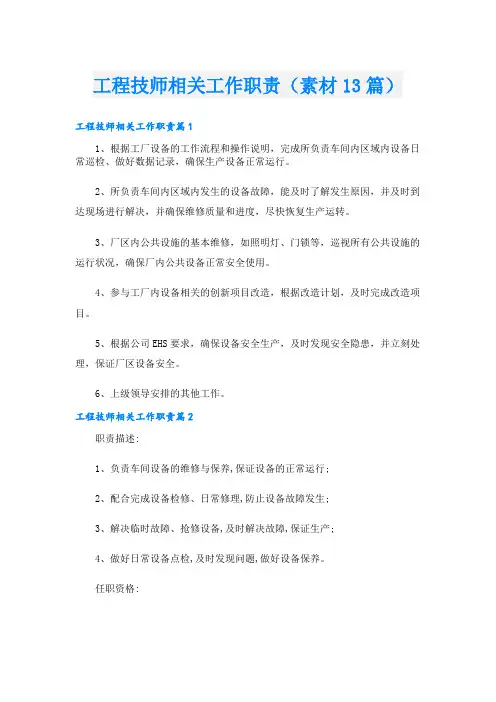 工程技师相关工作职责(素材13篇)