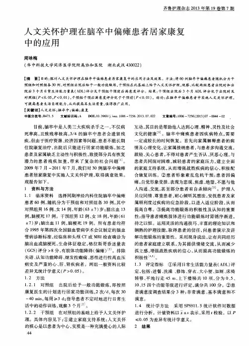 人文关怀护理在脑卒中偏瘫患者居家康复中的应用