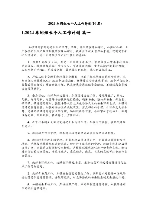 2024车间组长个人工作计划(10篇)