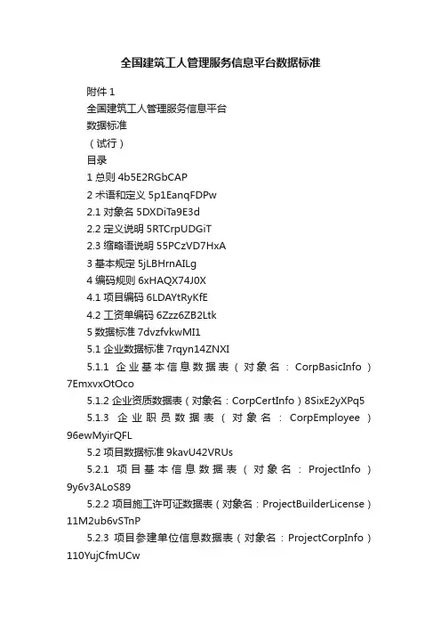 全国建筑工人管理服务信息平台数据标准