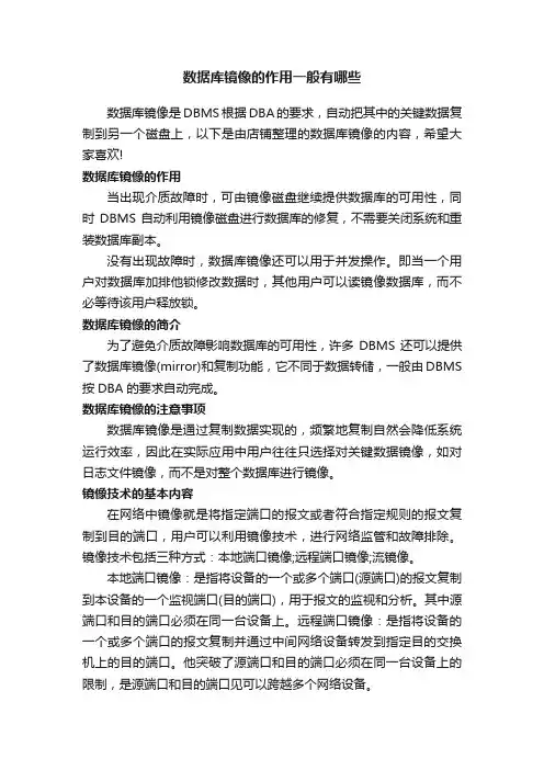 数据库镜像的作用一般有哪些