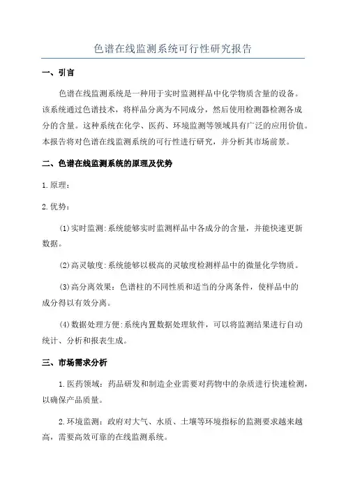 色谱在线监测系统可行性研究报告