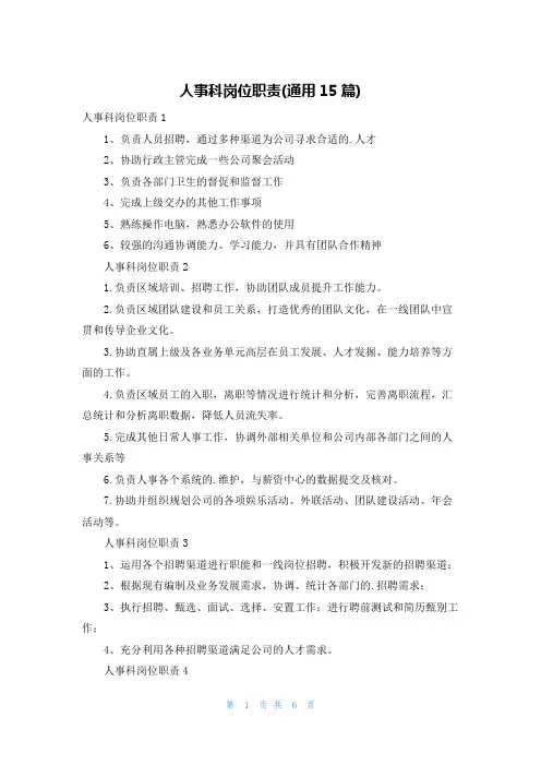 人事科岗位职责(通用15篇)