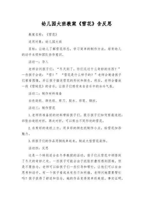 幼儿园大班教案《雪花》含反思