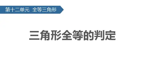 《三角形全等的判定》PPT教学课文课件