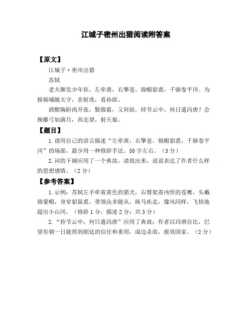 江城子密州出猎阅读附答案