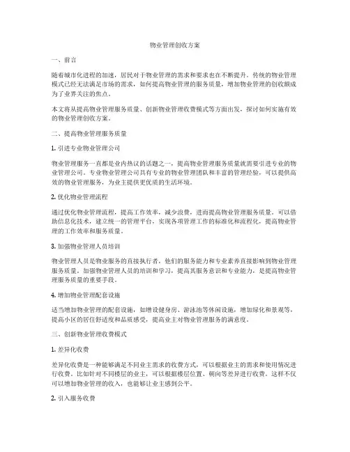物业管理创收方案