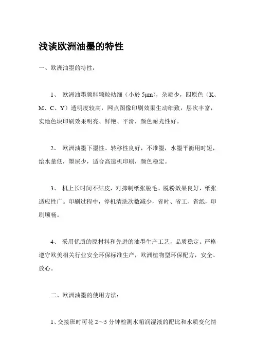 浅谈欧洲油墨的特性