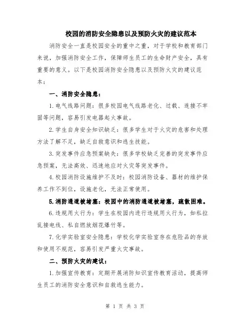 校园的消防安全隐患以及预防火灾的建议范本