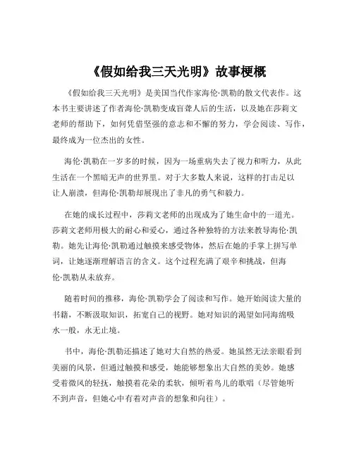《假如给我三天光明》故事梗概