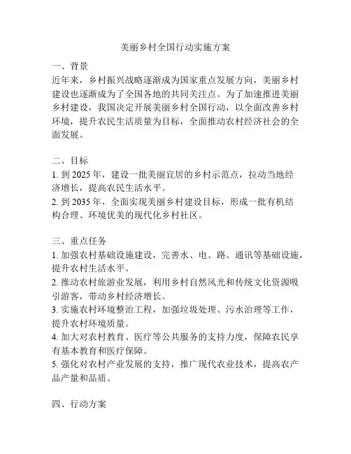 美丽乡村全国行动实施方案