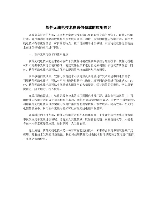 软件无线电技术在通信领域的应用探讨