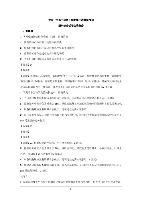 黑龙江省大庆市一中2020届高三第三次模拟考试理综生物试题 Word版含解析