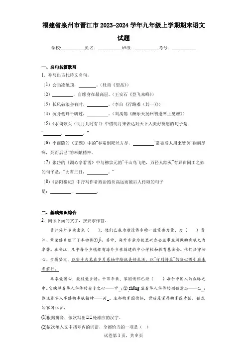 福建省泉州市晋江市2023-2024学年九年级上学期期末语文试题
