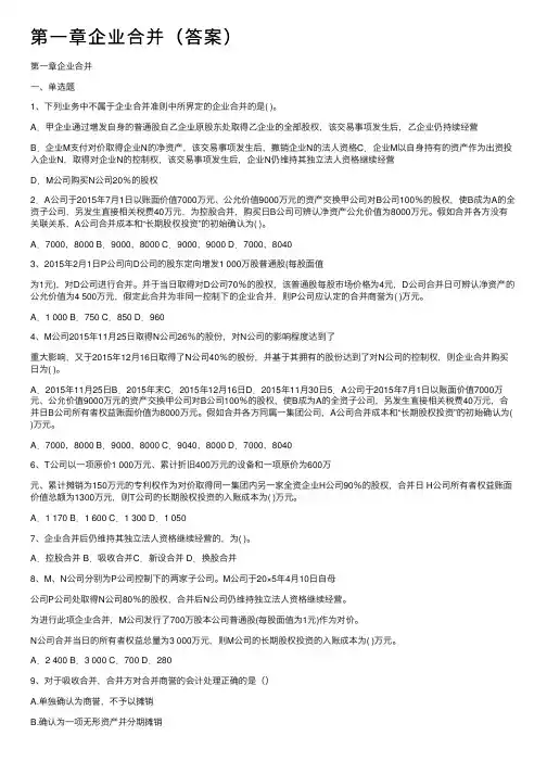 第一章企业合并（答案）