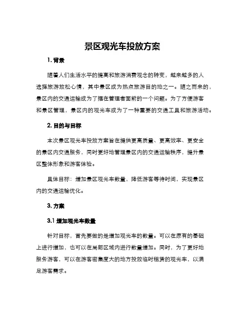 景区观光车投放方案
