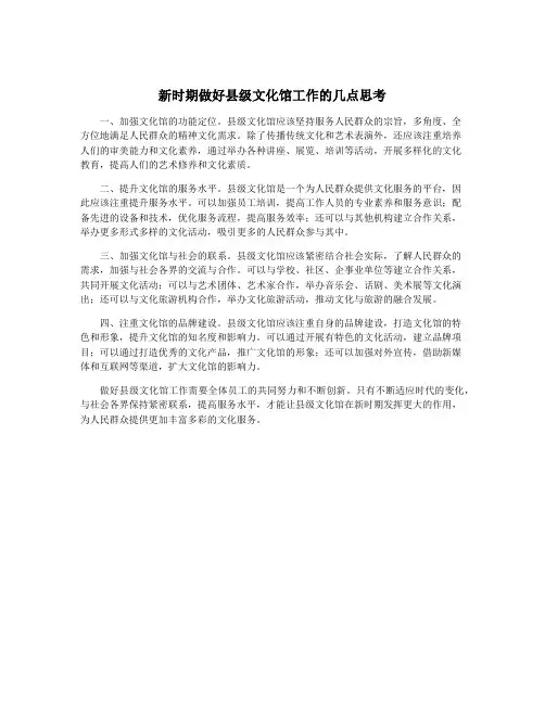 新时期做好县级文化馆工作的几点思考
