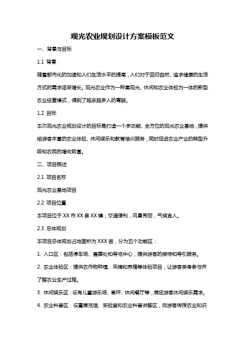 观光农业规划设计方案模板范文