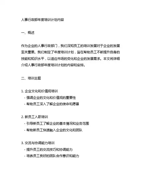 人事行政部年度培训计划内容有哪些